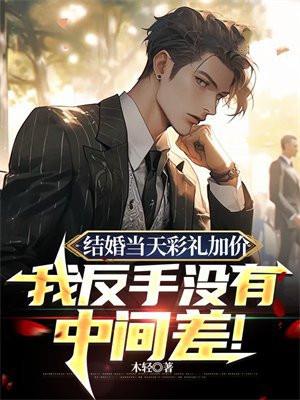 结婚当天彩礼加价,我反手没有中间差!