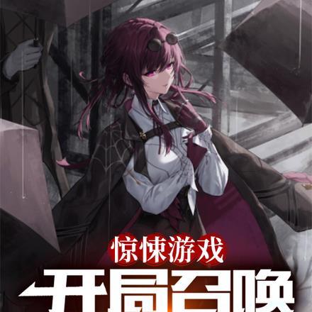 惊悚游戏:开局召唤卡芙卡!