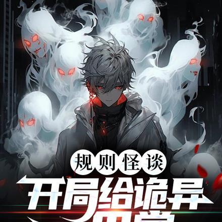 规则怪谈:开局给诡异一巴掌