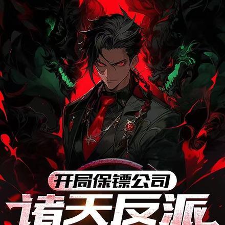 开局保镖公司,诸天反派为我工作