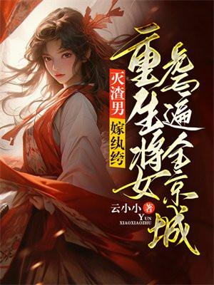 灭渣男!嫁纨绔!重生将女虐遍全京城