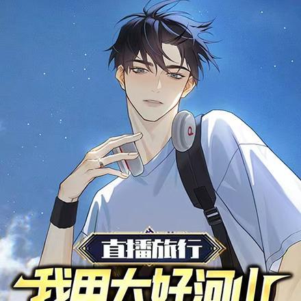 直播旅行,我用大好河山治愈全网