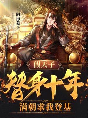 假天子:替身十年,满朝求我登基