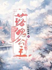 拥有模拟器后,落魄公主一飞冲天