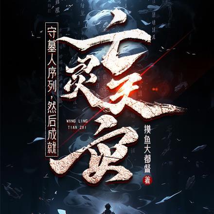 守墓人序列,然后成就亡灵天灾