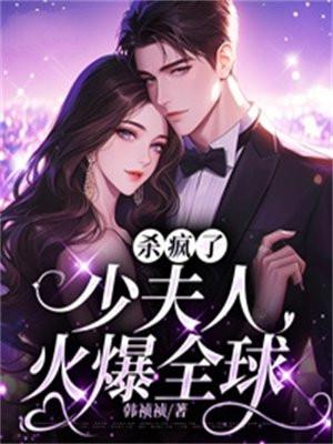 杀疯了,少夫人火爆全球