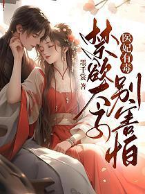 医妃有毒禁欲太子别害怕