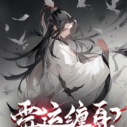 霉运缠身?我简直乐疯了!