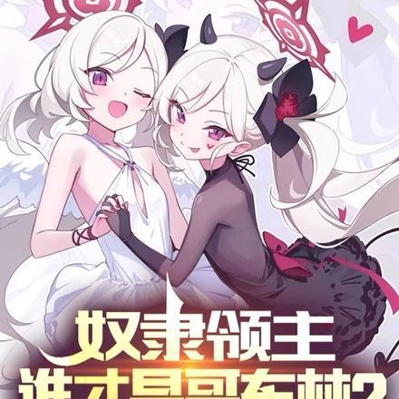 奴隶领主:谁才是哥布林?