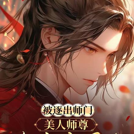 被逐出师门,美人师尊跪求我原谅