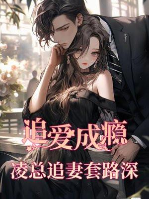 追爱成瘾:凌总追妻套路深