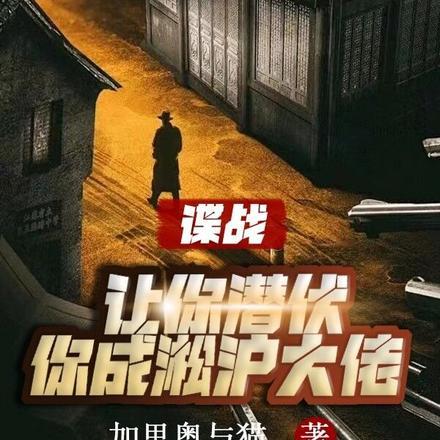 谍战:让你潜伏,你成淞沪大佬?