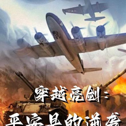 穿越亮剑:平安县的逆袭