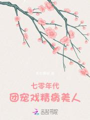 七零年代,团宠戏精病美人