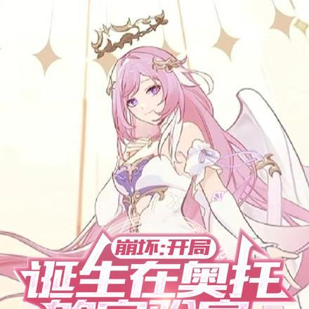 崩坏:开局诞生在奥托的实验室