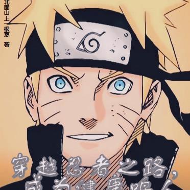 穿越忍者之路,成为健康鸣人