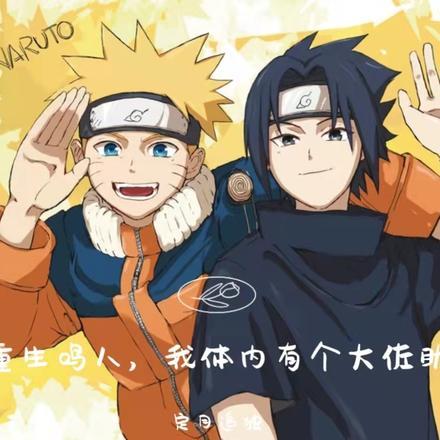 重生鸣人,我体内有个大佐助