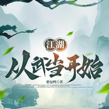 江湖:从武当开始