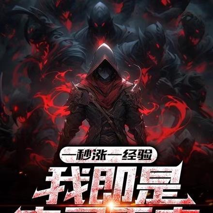 一秒涨一经验,我即是亡灵天灾