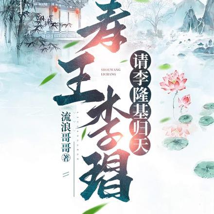 寿王李琩:请李隆基归天