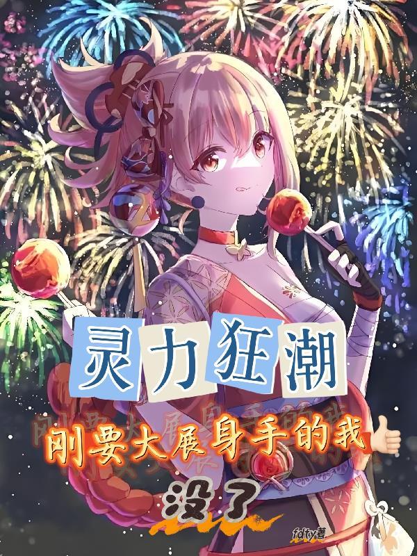 灵力狂潮,刚要大展身手的我没了