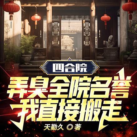 四合院:弄臭全院名誉我直接搬走