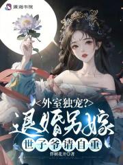 外室独宠?退婚另嫁世子爷请自重