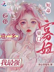 短命老公遗产多,豪门寡妇我最强