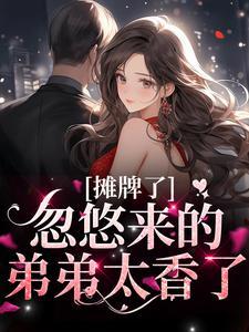 摊牌了!忽悠来的弟弟太香了