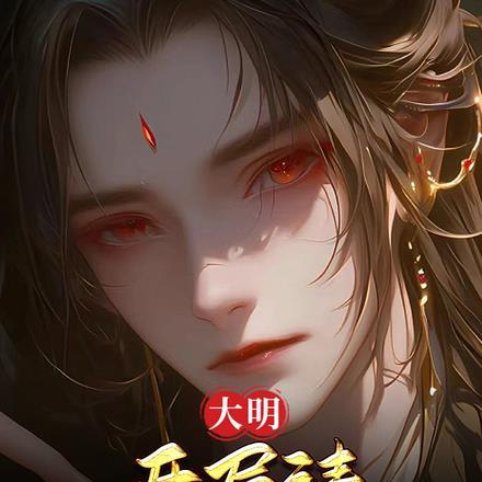 大明:开局请洪武大帝退位