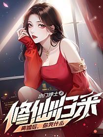 修仙归来：离婚后，你哭什么