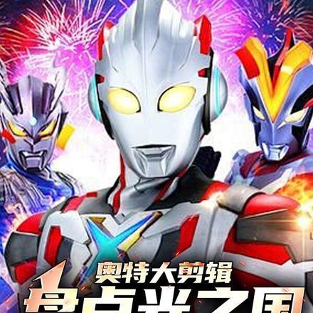 奥特大剪辑:盘点光之国裂开了!