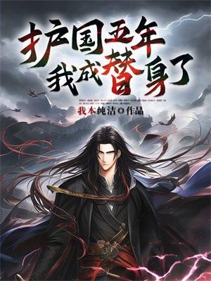 护国五年,我成了替身
