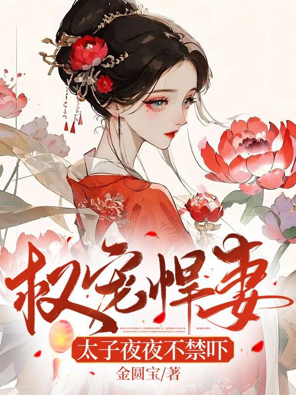 权宠悍妻:太子夜夜不禁吓