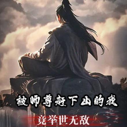 被师尊赶下山的我,竟举世无敌