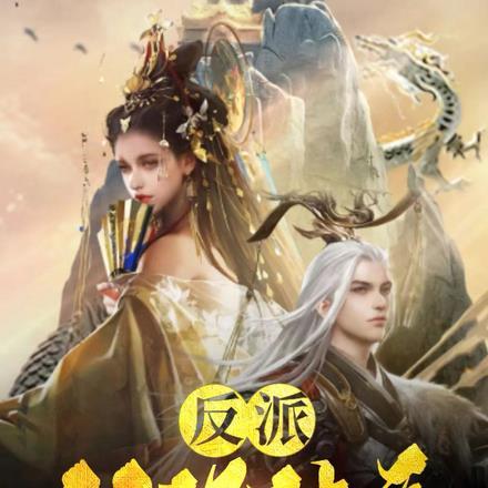 反派:双休体质,可我还是个孩子