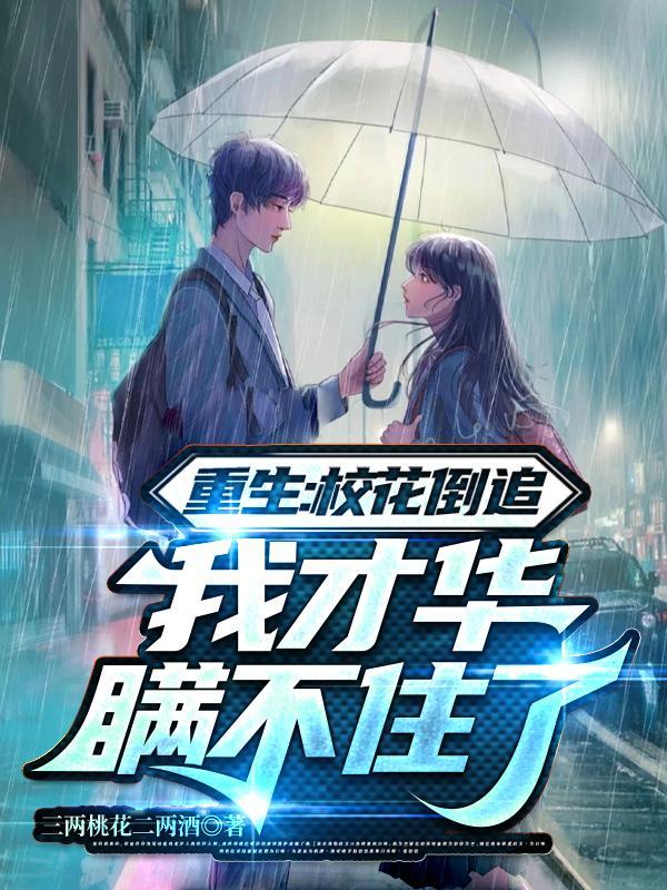 重生:校花倒追,我才华瞒不住了