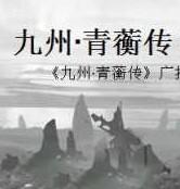 九州·青蘅传