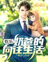 娱乐:奶爸的向往生活