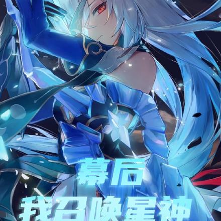 幕后:我召唤星神降临异界