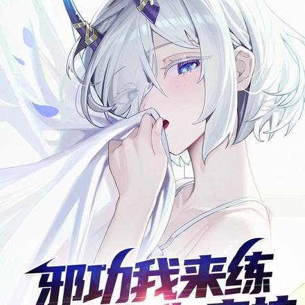 邪功我来练,副作用你来抗