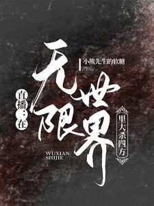 直播:在无限世界里大杀四方