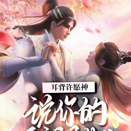 耳背愿望神,说你的愿望是什么?