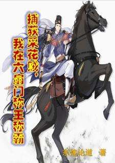 开局小捕快,目标大夏第一神捕!