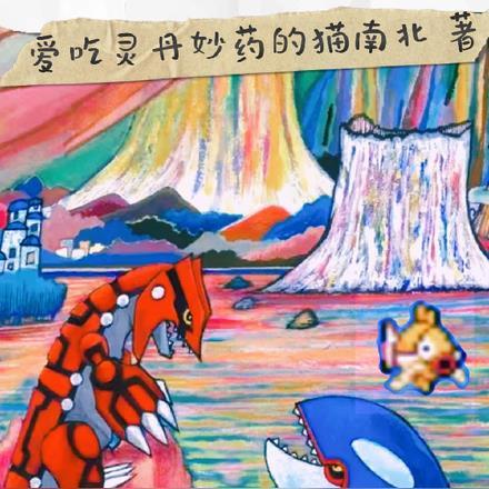 宝可梦:从黄金鲤鱼王开始