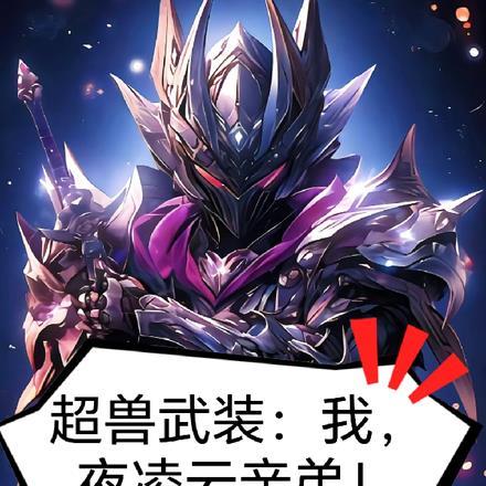 超兽武装:我,夜凌云的亲弟!