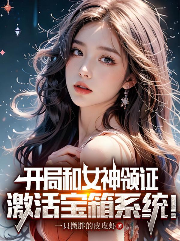 开局和女神领证:激活宝箱系统!