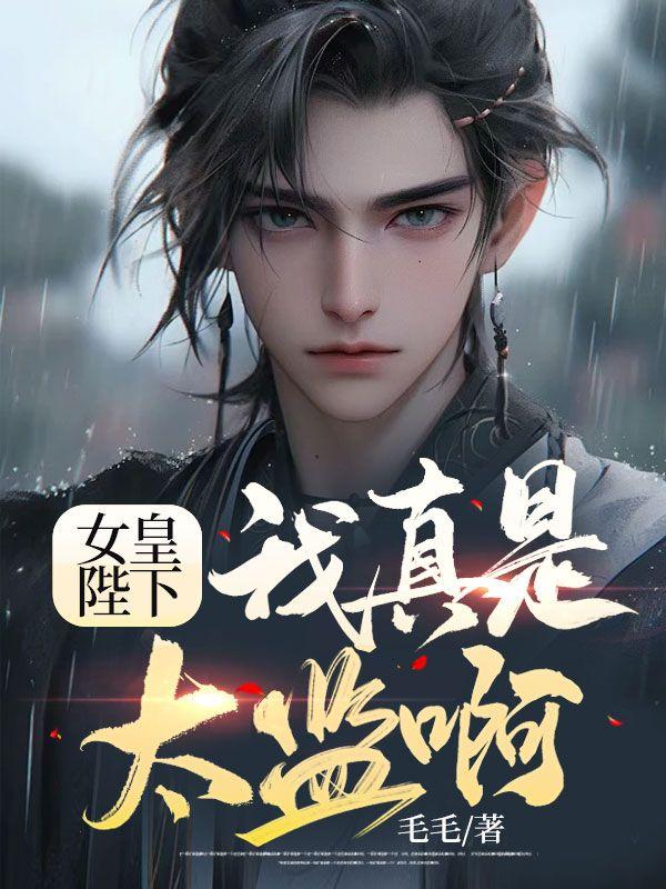 女皇陛下,我真是太监啊!