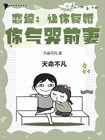 恋综:让你复婚,你气哭前妻?