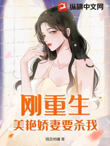 刚重生,美艳娇妻要杀我!